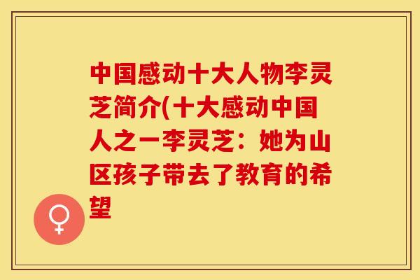 中国感动十大人物李灵芝简介(十大感动中国人之一李灵芝：她为山区孩子带去了教育的希望