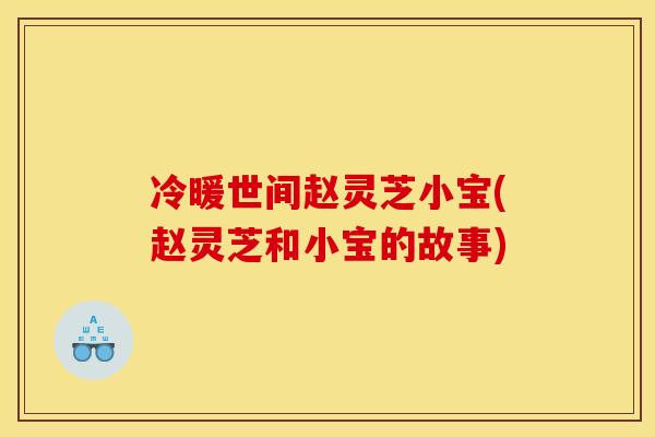 冷暖世间赵灵芝小宝(赵灵芝和小宝的故事)