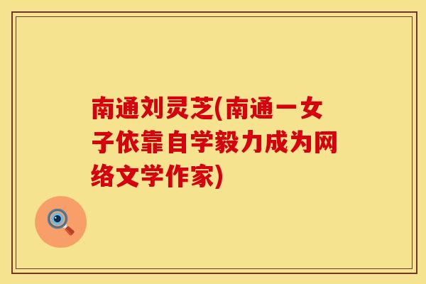 南通刘灵芝(南通一女子依靠自学毅力成为网络文学作家)