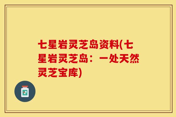 七星岩灵芝岛资料(七星岩灵芝岛:一处天然灵芝宝库)