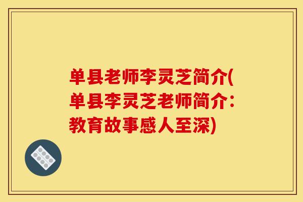 单县老师李灵芝简介(单县李灵芝老师简介：教育故事感人至深)