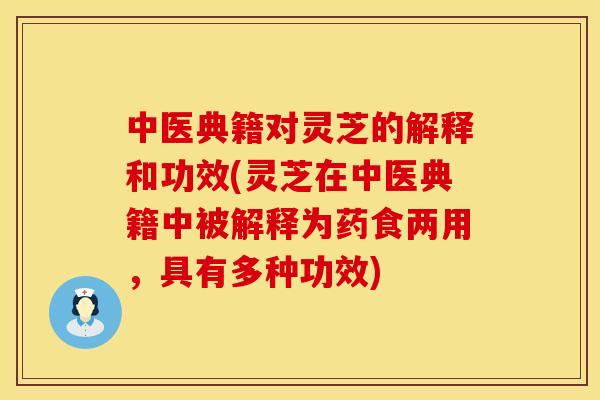 中医典籍对灵芝的解释和功效(灵芝在中医典籍中被解释为药食两用，具有多种功效)