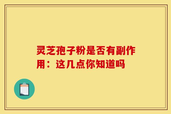 灵芝孢子粉是否有副作用：这几点你知道吗