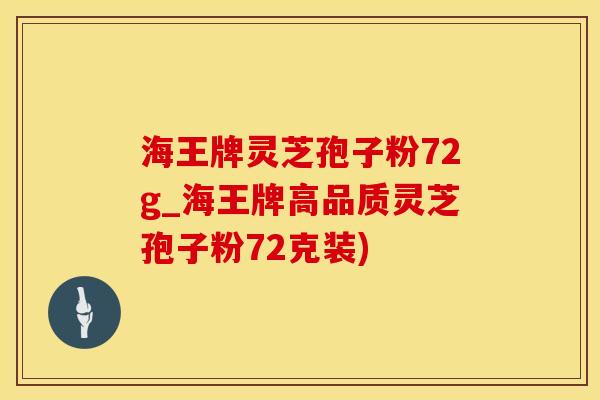 海王牌灵芝孢子粉72g_海王牌高品质灵芝孢子粉72克装)