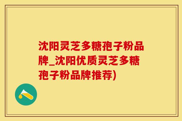 沈阳灵芝多糖孢子粉品牌_沈阳优质灵芝多糖孢子粉品牌推荐)