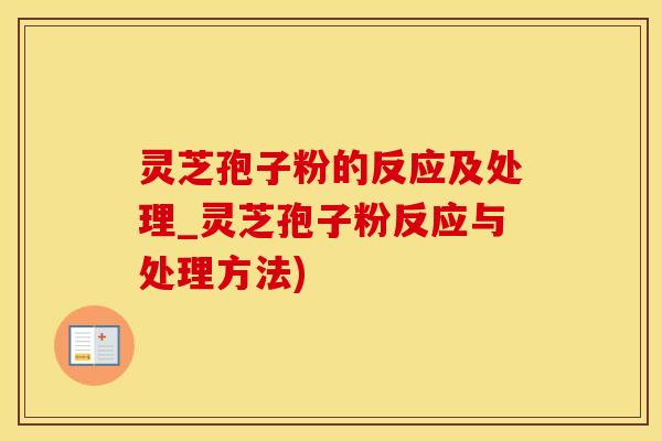 灵芝孢子粉的反应及处理_灵芝孢子粉反应与处理方法)