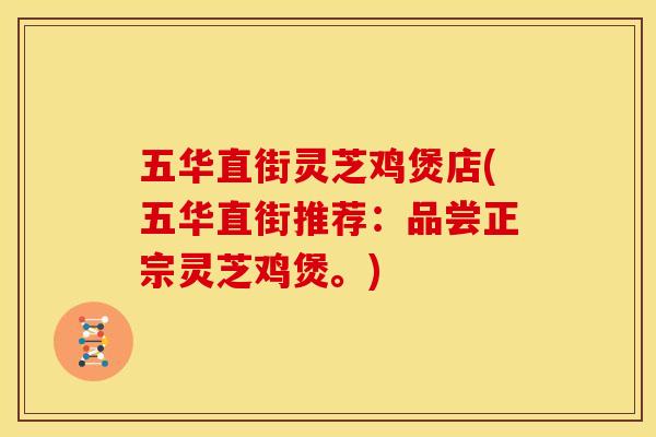 五华直街灵芝鸡煲店(五华直街推荐：品尝正宗灵芝鸡煲。)