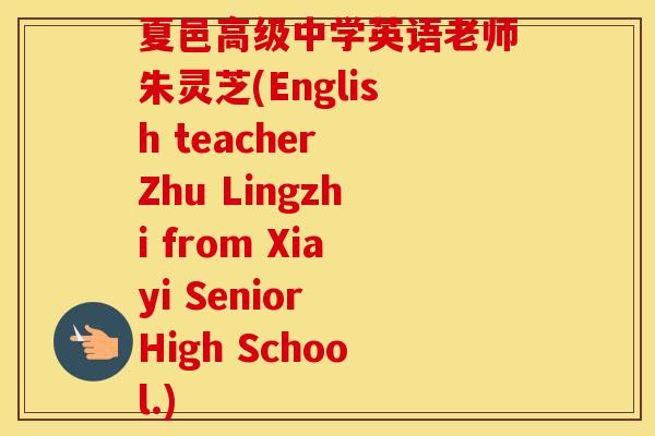 夏邑高级中学英语老师朱灵芝(English teacher Zhu Lingzhi from Xiayi Senior High School.)
