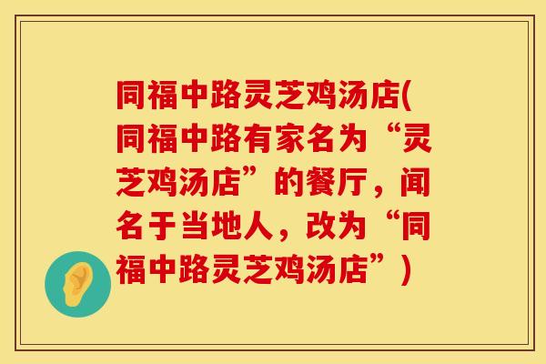 同福中路灵芝鸡汤店(同福中路有家名为“灵芝鸡汤店”的餐厅,闻名于当地人,改为“同福中路灵芝鸡汤店”)
