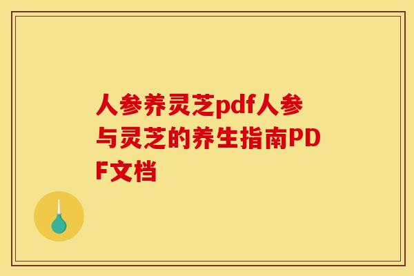 人参养灵芝pdf人参与灵芝的养生指南PDF文档