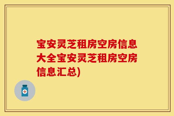 宝安灵芝租房空房信息大全宝安灵芝租房空房信息汇总)
