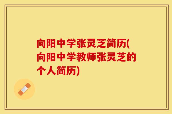 向阳中学张灵芝简历(向阳中学教师张灵芝的个人简历)