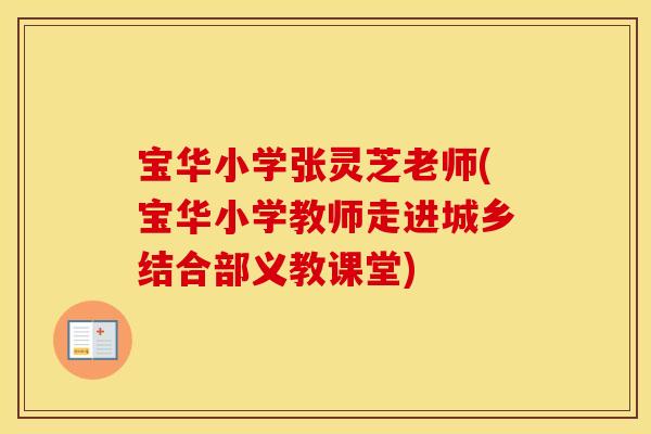 宝华小学张灵芝老师(宝华小学教师走进城乡结合部义教课堂)