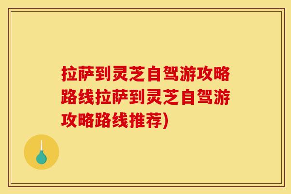 拉萨到灵芝自驾游攻略路线拉萨到灵芝自驾游攻略路线推荐)