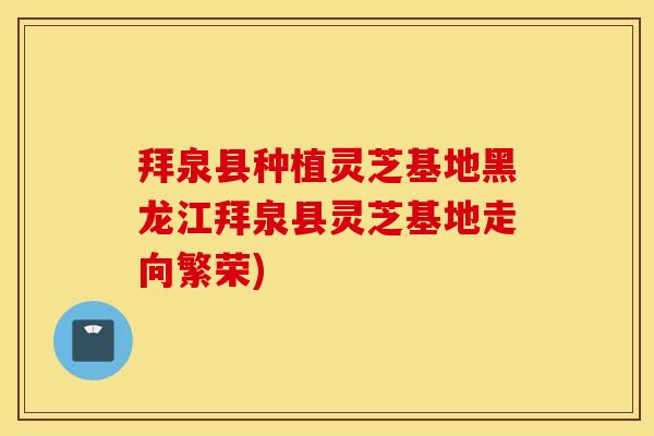 拜泉县种植灵芝基地黑龙江拜泉县灵芝基地走向繁荣)