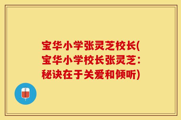 宝华小学张灵芝校长(宝华小学校长张灵芝：秘诀在于关爱和倾听)