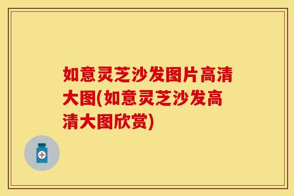 如意灵芝沙发图片高清大图(如意灵芝沙发高清大图欣赏)