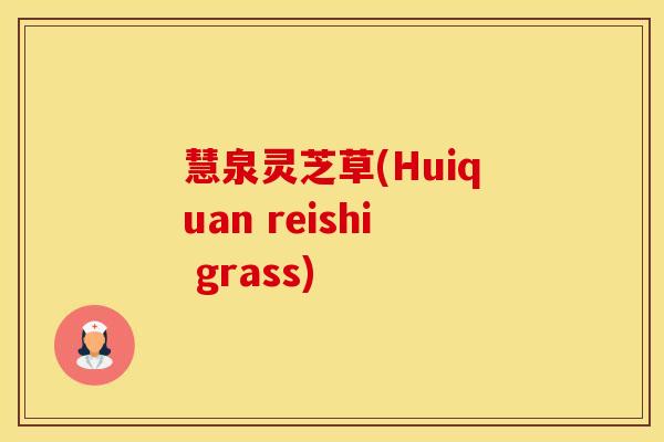 慧泉灵芝草(Huiquan reishi grass)