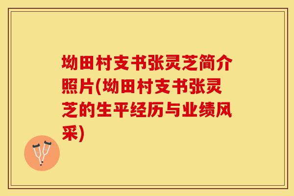 坳田村支书张灵芝简介照片(坳田村支书张灵芝的生平经历与业绩风采)
