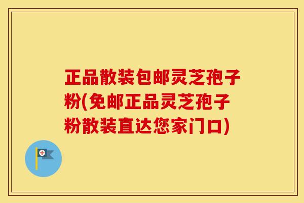 正品散装包邮灵芝孢子粉(免邮正品灵芝孢子粉散装直达您家门口)