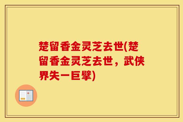 楚留香金灵芝去世(楚留香金灵芝去世,武侠界失一巨擘)