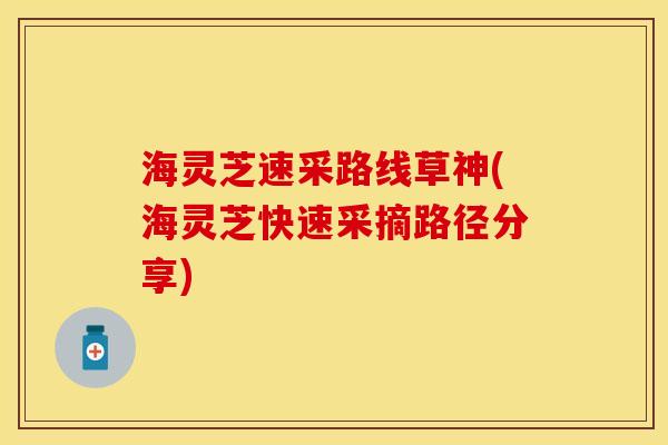 海灵芝速采路线草神(海灵芝快速采摘路径分享)