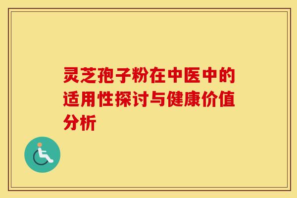灵芝孢子粉在中医中的适用性探讨与健康价值分析