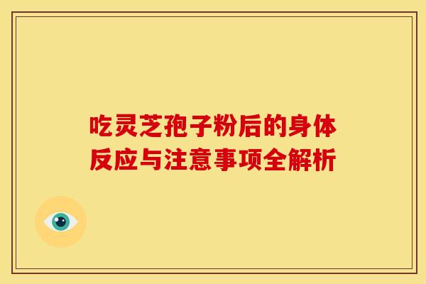 吃灵芝孢子粉后的身体反应与注意事项全解析