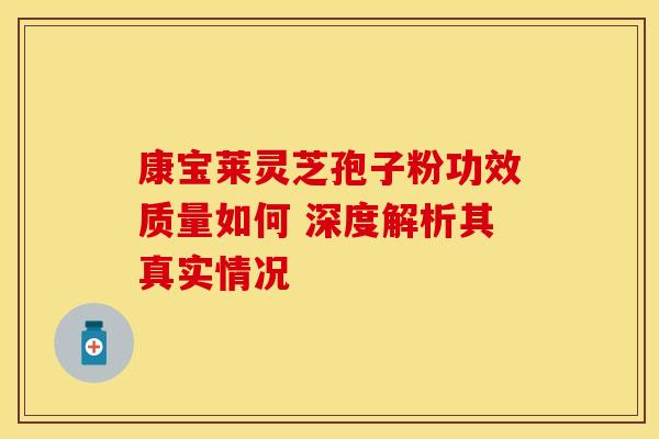 康宝莱灵芝孢子粉功效质量如何 深度解析其真实情况