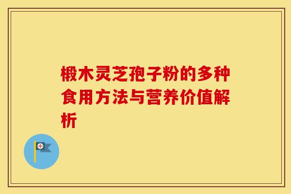 椴木灵芝孢子粉的多种食用方法与营养价值解析