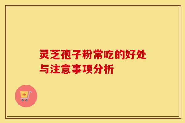 灵芝孢子粉常吃的好处与注意事项分析