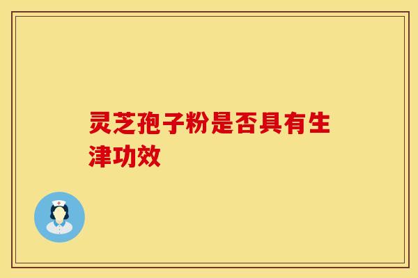 灵芝孢子粉是否具有生津功效