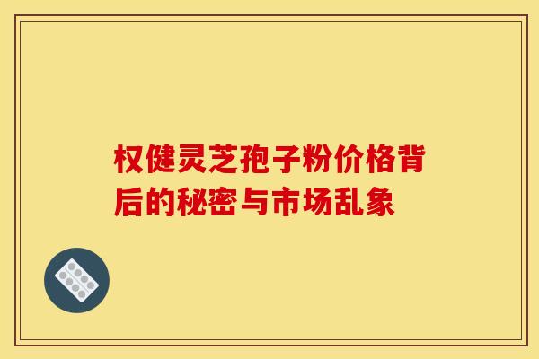 权健灵芝孢子粉价格背后的秘密与市场乱象