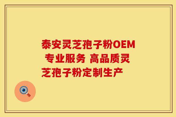 泰安灵芝孢子粉OEM 专业服务 高品质灵芝孢子粉定制生产