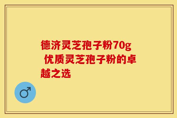 德济灵芝孢子粉70g 优质灵芝孢子粉的卓越之选