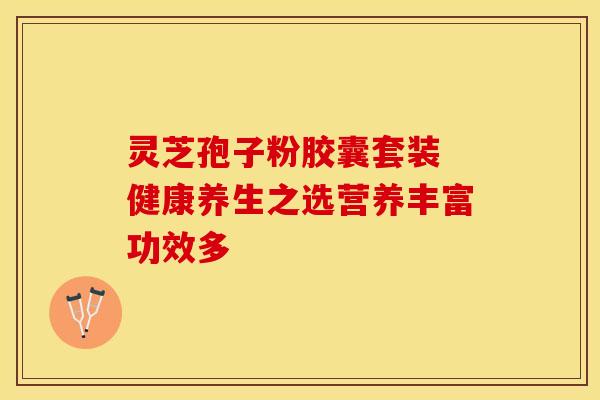 灵芝孢子粉胶囊套装 健康养生之选营养丰富功效多