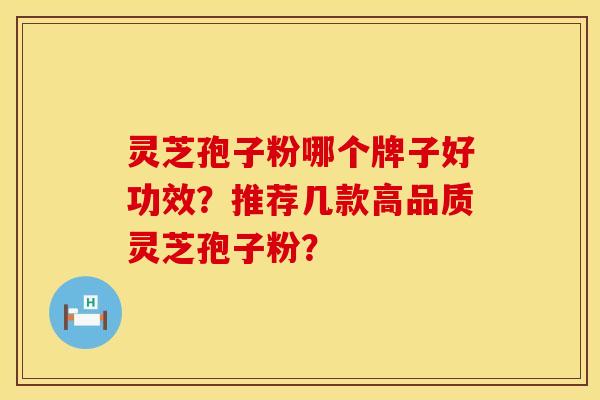 灵芝孢子粉哪个牌子好功效?推荐几款高品质灵芝孢子粉?