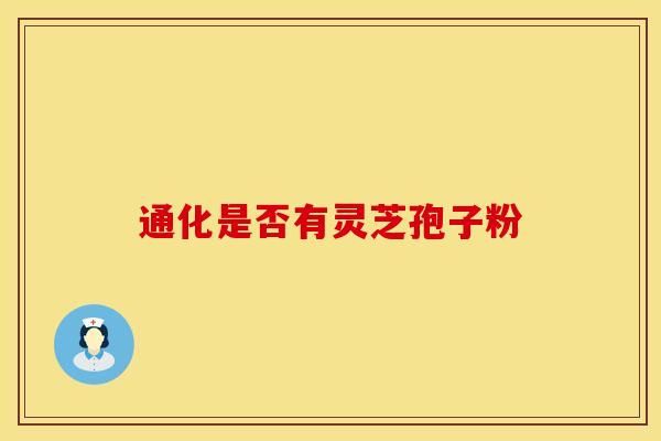 通化是否有灵芝孢子粉