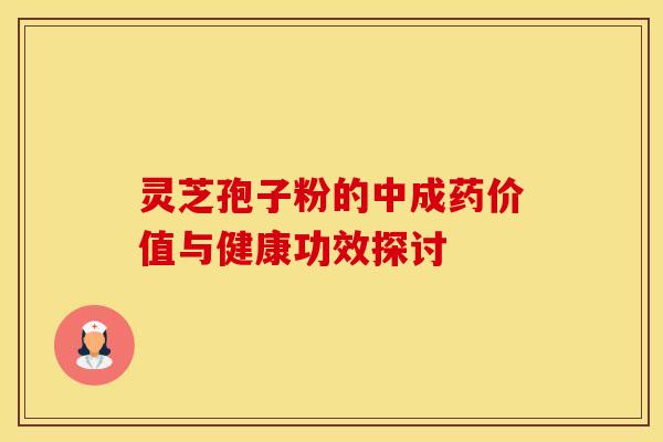 灵芝孢子粉的中成药价值与健康功效探讨