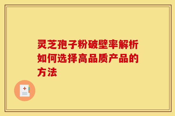 灵芝孢子粉破壁率解析如何选择高品质产品的方法