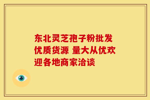东北灵芝孢子粉批发 优质货源 量大从优欢迎各地商家洽谈