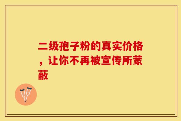 二级孢子粉的真实价格，让你不再被宣传所蒙蔽