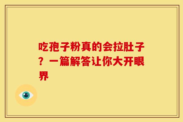 吃孢子粉真的会拉肚子？一篇解答让你大开眼界