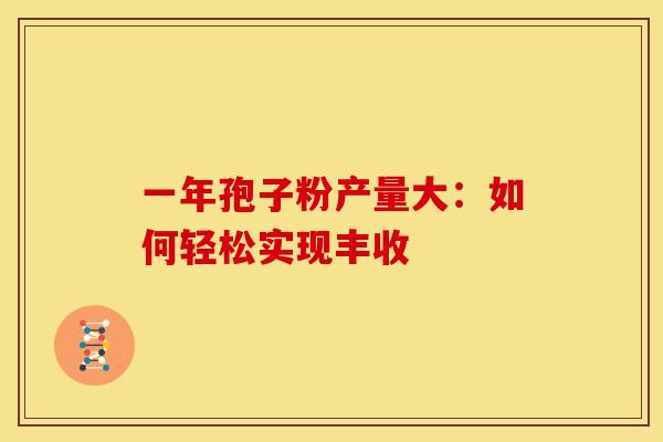 一年孢子粉产量大：如何轻松实现丰收