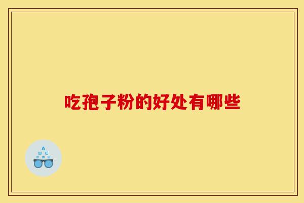 吃孢子粉的好处有哪些