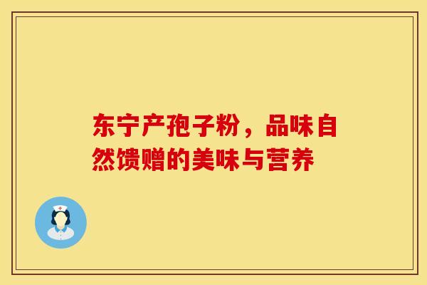 东宁产孢子粉，品味自然馈赠的美味与营养