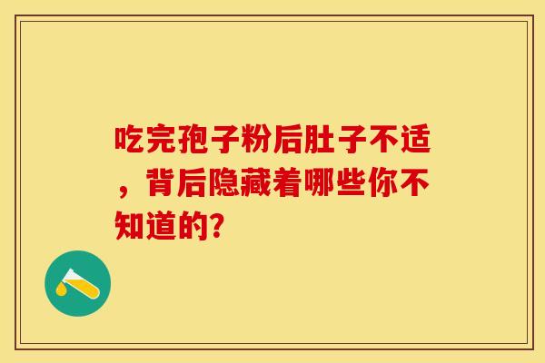 吃完孢子粉后肚子不适，背后隐藏着哪些你不知道的？