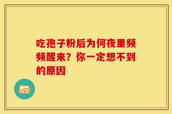 吃孢子粉后为何夜里频频醒来？你一定想不到的原因