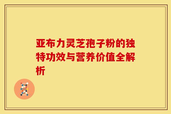 亚布力灵芝孢子粉的独特功效与营养价值全解析
