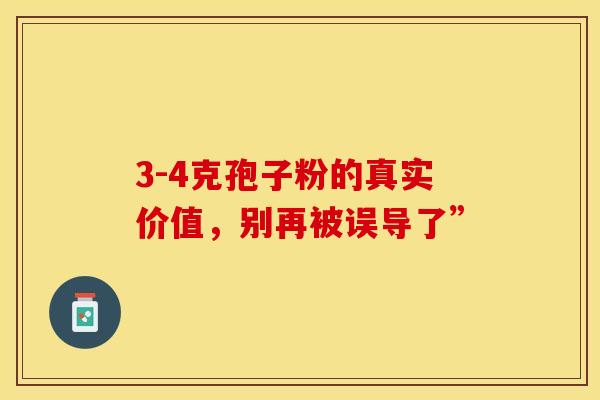 3-4克孢子粉的真实价值，别再被误导了”